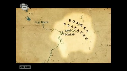 Българите - Последната крепост Епизод 1 Част 1