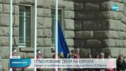 Денят на Европа: Издигнаха знамето на ЕС пред Президентството
