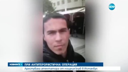 Задържаха мъжа, убил 39 души в клуб "Рейна" в Истанбул