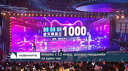 Alibaba с 12 млрд. долара продажби за час