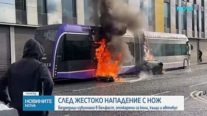 Безредици в Белфаст, опожарени са коли, къщи и автобус