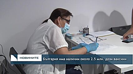 България има налични около 2.5 млн. дози ваксини