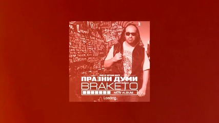 Braketo - Празни Думи (Official Release)