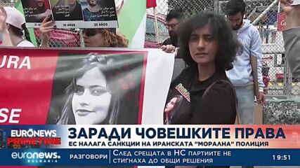Заради човешките права: ЕС налага санкции на иранската "морална" полиция