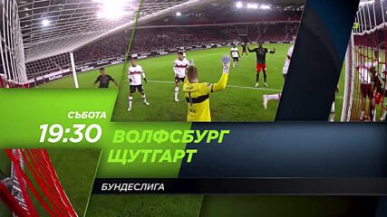 Волфсбург - Щутгарт на 11 декември, събота от 19.30 ч. по DIEMA SPORT3