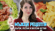 МЪЖКИ РЕЦЕПТИ | 5 бързи, лесни и вкусни ястия | КАКВО ГОТВИ СЪПРУГА МИ | Идеи за обяд или вечеря