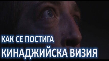 Как се постига кинаджийска визия