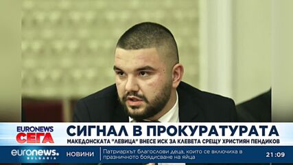 Партия „Левица“ в Северна Македония внесе иск за клевета срещу Християн Пендиков