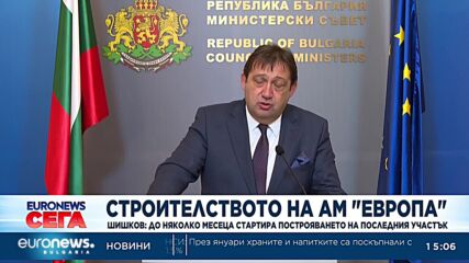 Министър Шишков: До няколко месеца стартираме строежа на последния участък от АМ "Европа"
