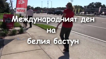 Международен ден на белия бастун