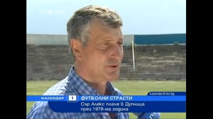 Кой български отбор е разплаквал сър Алекс Фергюсън?