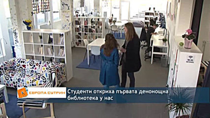 Първата денонощна библиотека в София
