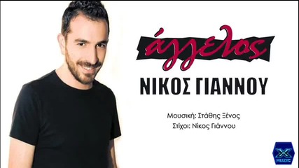 Nikos Giannou - Aggelos (new single 2014)