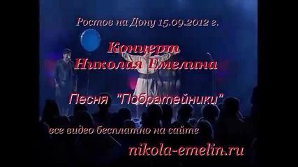 Николай Емелин - Побратейники