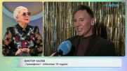 Виктор Калев създаде собствен парфюм | На кафе | 2 апр. 2026