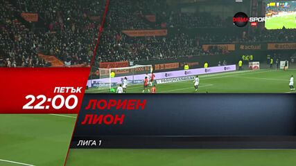 Лориан - Лион на 4 март, петък от 22.00 ч. по DIEMA SPORT