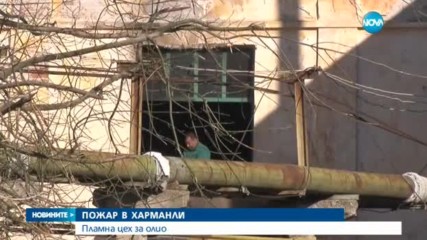 Голям пожар избухна в маслобойна в Харманли - централна емисия