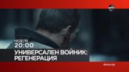 "Универсален войник Регенерация" на 23 август, неделя от 20:00 ч. по DIEMA