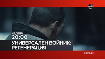 "Универсален войник Регенерация" на 23 август, неделя от 20:00 ч. по DIEMA