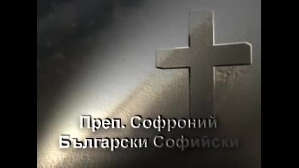 Преподобни Софроний Софийски - Български(28май, X V -нач. X V I) Св. Божи угодниче,моли Бога за нас!