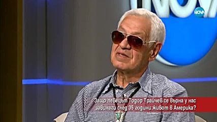 Защо певецът Тодор Трайчев се връща у нас след 35 години в Америка?