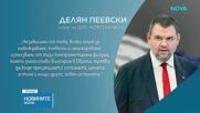 Делян Пеевски: Сезирам Прокуратурата за Теодора Георгиева, това е активно мероприятие на ПП-ДБ