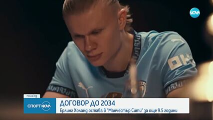 Холанд остава в Манчестър Сити до 2034 г