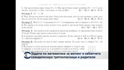 Задача по математика за митинг и кебапчета скандализира третокласници и техните родители