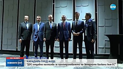 Карадайъ: ДПС отдавна е за присъединяване на Западните Балкани към ЕС
