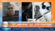 От „Nirvana” до „Foo Fighters“: Легендата Дейв Грол разкрива собствената си история в „Разказвачът“
