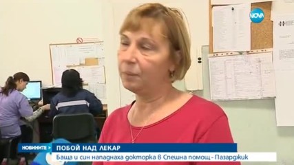 Побой над лекарка в Пазарджик