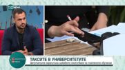 Студентски протести заради грешни такси в университетите.