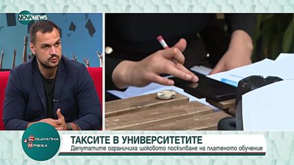 Студентски протести заради грешни такси в университетите.