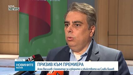 Асен Василев съобщи, че ПП няма да участва в партийни договорки за избора на президент