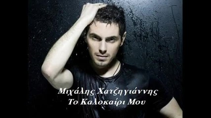Mixalis Xatzigiannis - To Kalokairi Mou (hq New Promo 2010 ) 