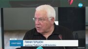 Пине Гершон се завръща в баскетбола като директор развитие на българския баскетбол