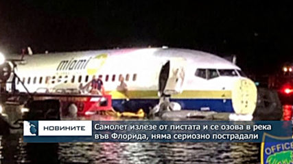 Самолет Боинг 737 падна в река в щата Флорида, няма жертви