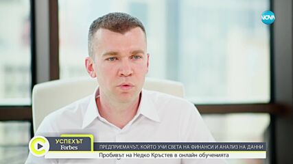 В „Успехът: Forbes по NOVA”: Недко Кръстев, предприемач и основател на 365 Careers