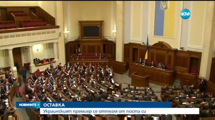 Премиерът на Украйна Арсений Яценюк подаде оставка