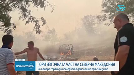 54 пожара горят в РС Македония през последното денонощие