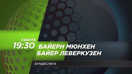 Байерн Мюнхен - Байер Леверкузен на 28 септември, събота от 19.30 ч. по DIEMA SPORT 3