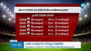 Най-слабото представяне: България с 4 точки и без победа в евроквалификациите