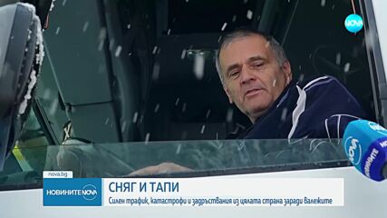 Силен трафик, катастрофи и задръствания в цялата страна заради снеговалежите (ОБЗОР)