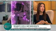Експерти: Близо 50% от младите българи са запознати с Метавселената
