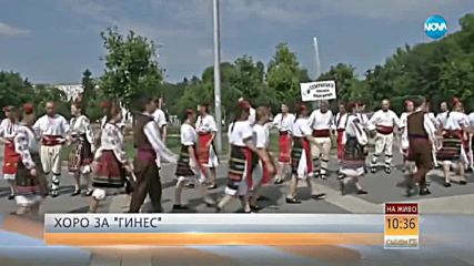 Българско хоро кандидатства за рекордите на Гинес