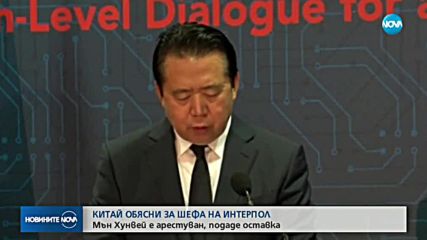 Китай: Бившият шеф на Интерпол е взимал подкупи