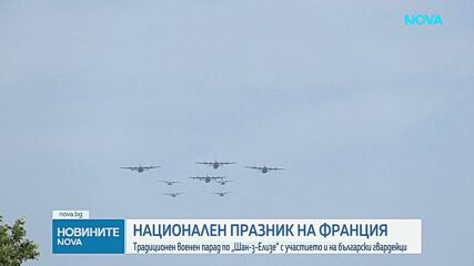 Франция чества Деня на Бастилията с мащабен военен парад, включващ български гвардейци