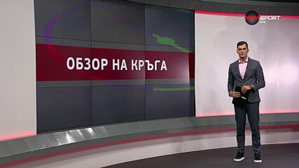 Обзор на кръга в efbet Лига (36 кръг, 20.05.2025)