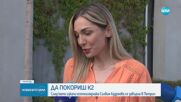 Посрещнаха първата българка, покорила К2, в родния ѝ Петрич