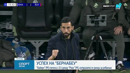 Реал Мадрид - Байерн Мюнхен 1:2 /репоортаж/
